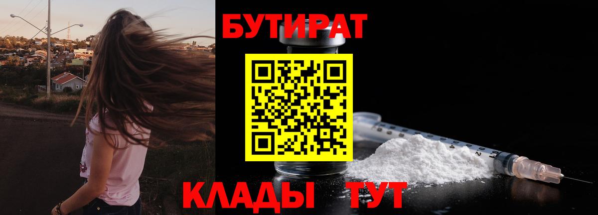 Бутират BDO  Вход с VPN  Первоуральск 